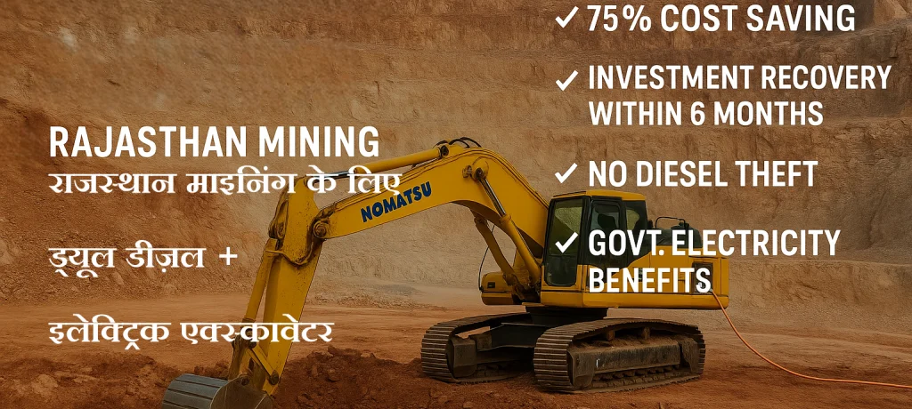 राजस्थान माइनिंग के लिए ड्यूल डीज़ल + इलेक्ट्रिक एक्स्कावेटर